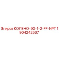 1904242567 КОЛЕНО-90-1-2-FF-NPT (Epiroc)