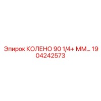 1904242573 КОЛЕНО 90 1/4+ ММ Epiroc