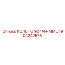 1904242573 КОЛЕНО 90 1/4+ ММ Epiroc