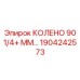 1904242573 КОЛЕНО 90 1/4+ ММ Epiroc