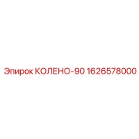 1626578000 Колено-90 (Epiroc)