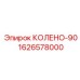 1626578000 Колено-90 (Epiroc)