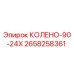 2658258361 КОЛЕНО-90-24X Epiroc