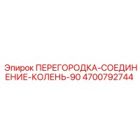 4700792744 ПЕРЕГОРОДКА-СОЕДИНЕНИЕ-КОЛЕНЬ-90 Epiroc
