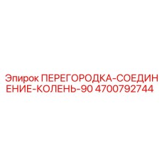 4700792744 ПЕРЕГОРОДКА-СОЕДИНЕНИЕ-КОЛЕНЬ-90 Epiroc