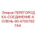 4700792744 ПЕРЕГОРОДКА-СОЕДИНЕНИЕ-КОЛЕНЬ-90 Epiroc