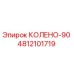 4812101719 КОЛЕНО-90 Epiroc