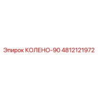 4812121972 КОЛЕНО-90 Epiroc