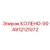 4812121972 КОЛЕНО-90 Epiroc