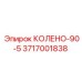 3717001838 КОЛЕНО-90-5 Epiroc