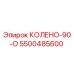 5500485600 КОЛЕНО-90-О Эпирок