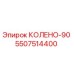 5507514400 КОЛЕНО-90 Epiroc