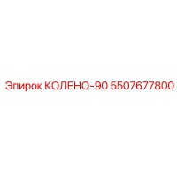 5507677800 КОЛЕНО-90 Epiroc