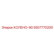5507770200 КОЛЕНО-90 Epiroc