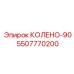 5507770200 КОЛЕНО-90 Epiroc