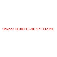 571002050 КОЛЕНО-90 Epiroc