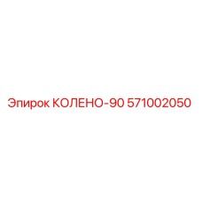 571002050 КОЛЕНО-90 Epiroc