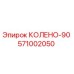 571002050 КОЛЕНО-90 Epiroc
