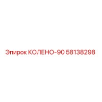 58138298 КОЛЕНО-90 Epiroc