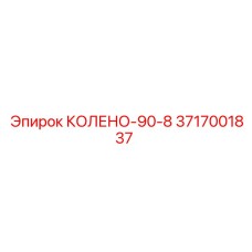 3717001837 КОЛЕНО-90-8 Epiroc