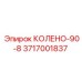 3717001837 КОЛЕНО-90-8 Epiroc