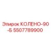 5507789900 КОЛЕНО-90-Б Epiroc