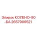 2657906521 КОЛЕНО-90-БА Epiroc