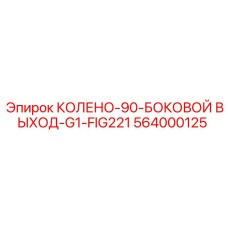 Угловое колено 564000125 для гидравлических систем Epiroc