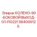 Угловое колено 564000125 для гидравлических систем Epiroc
