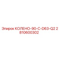 2810600302 КОЛЕНО-90-C-D63-Q2 Epiroc
