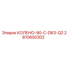 2810600302 КОЛЕНО-90-C-D63-Q2 Epiroc