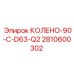 2810600302 КОЛЕНО-90-C-D63-Q2 Epiroc