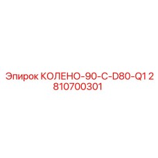 2810700301 КОЛЕНО-90-C-D80-Q1 Epiroc