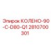 2810700301 КОЛЕНО-90-C-D80-Q1 Epiroc
