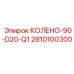 2810100300 КОЛЕНО-90-D20-Q1 Epiroc