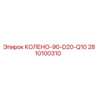 2810100310 КОЛЕНО-90-D20-Q10 Epiroc