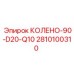 2810100310 КОЛЕНО-90-D20-Q10 Epiroc