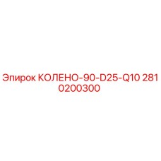2810200300 КОЛЕНО-90-D25-Q10 Epiroc