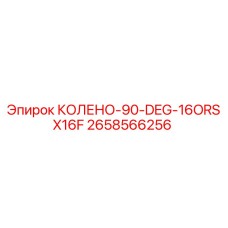 2658566256 КОЛЕНО-90-DEG-16ORSX16F Epiroc