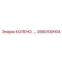 0560100H04 КОЛЕНО 90° Epiroc