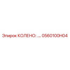 0560100H04 КОЛЕНО 90° Epiroc