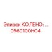 0560100H04 КОЛЕНО 90° Epiroc