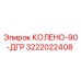 3222022408 КОЛЕНО-90-ДГР Epiroc