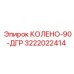 3222022414 КОЛЕНО-90-ДГР Epiroc