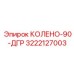 3222127003 КОЛЕНО-90-ДГР Epiroc