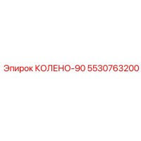 5530763200 КОЛЕНО-90 Epiroc