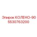 Изображение колена КОЛЕНО-90 для буровых установок Epiroc, номер 5530763200