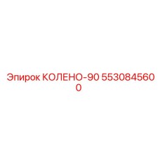 5530845600 КОЛЕНО-90 Epiroc