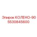 5530845600 КОЛЕНО-90 Epiroc