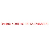 5535468300 КОЛЕНО-90 Epiroc